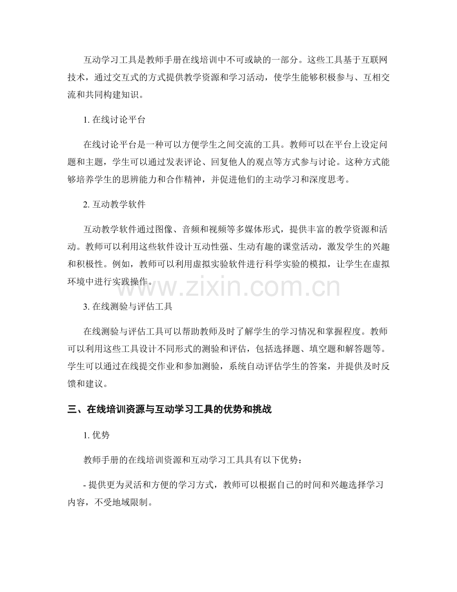 教师手册的在线培训资源与互动学习工具.docx_第2页