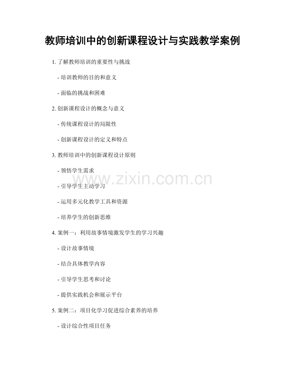 教师培训中的创新课程设计与实践教学案例.docx_第1页