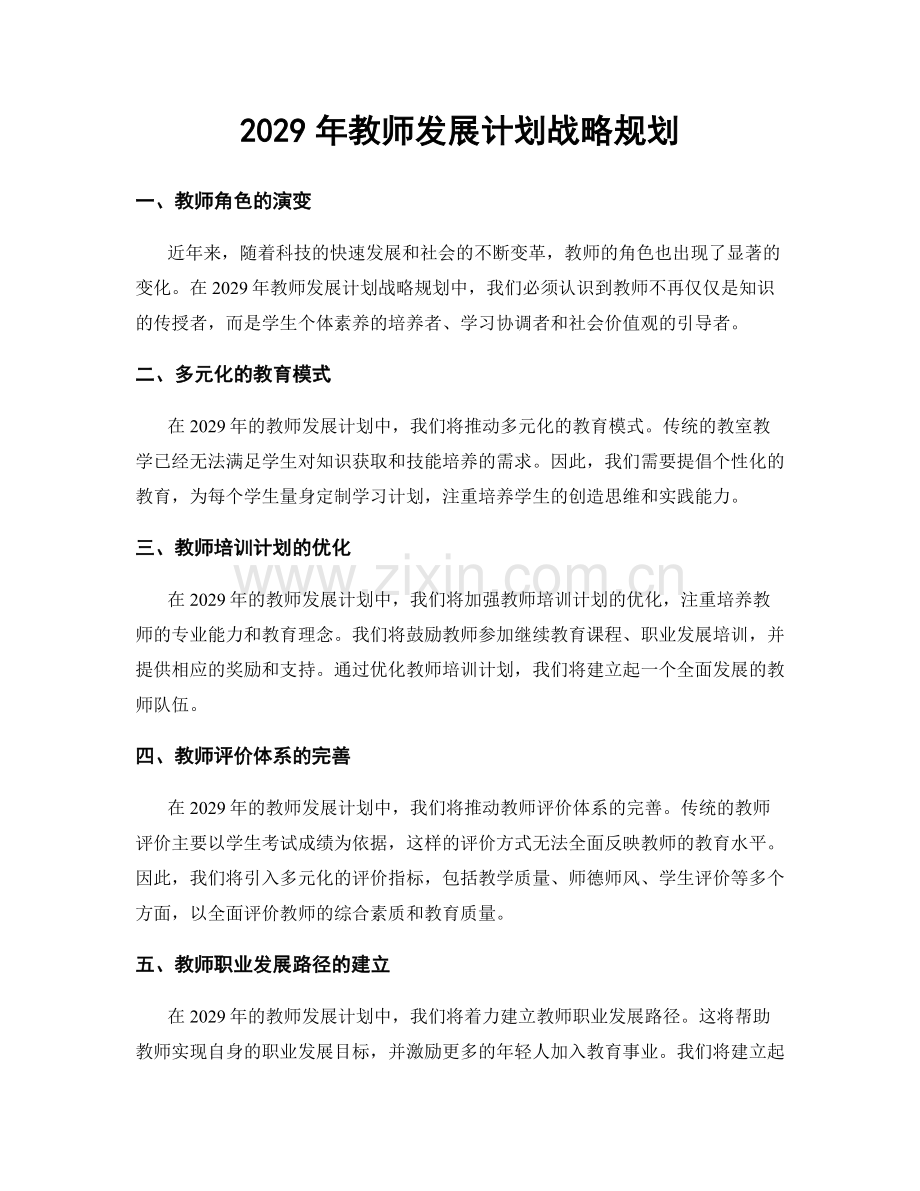 2029年教师发展计划战略规划.docx_第1页