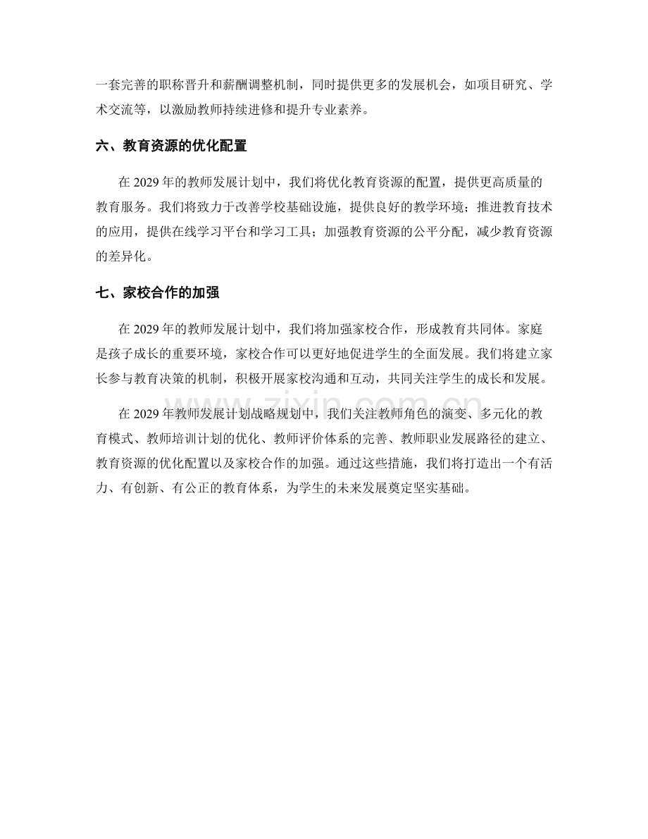 2029年教师发展计划战略规划.docx_第2页