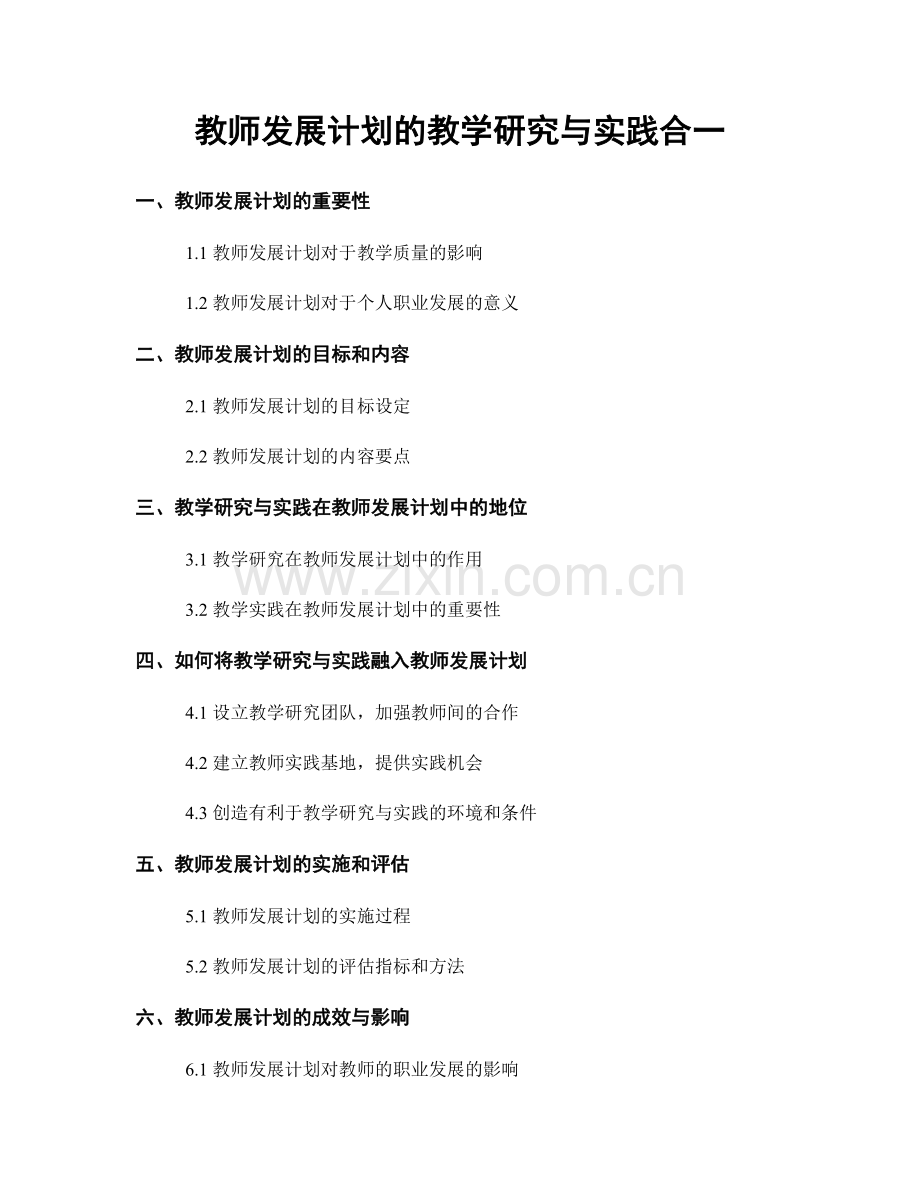 教师发展计划的教学研究与实践合一.docx_第1页