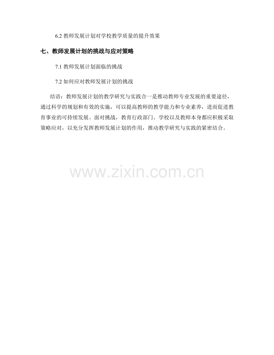 教师发展计划的教学研究与实践合一.docx_第2页