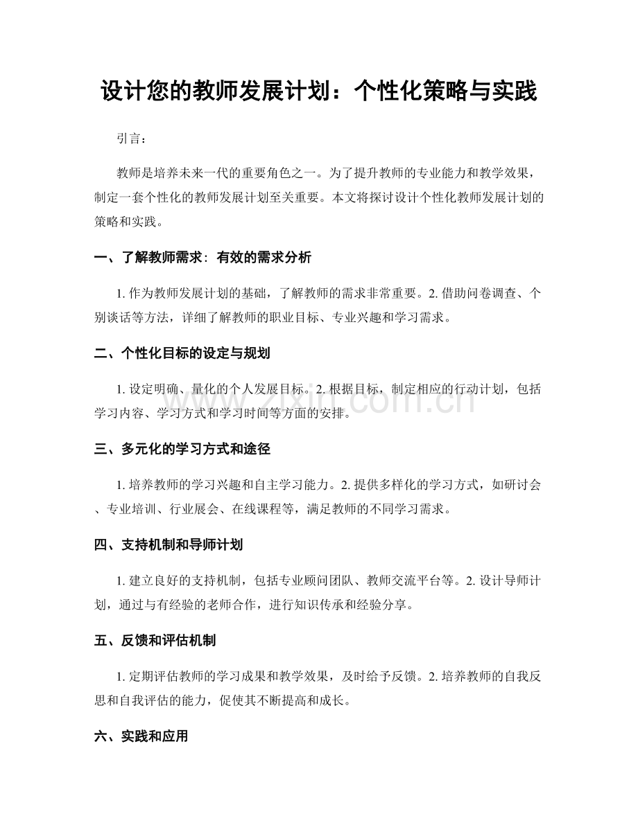 设计您的教师发展计划：个性化策略与实践.docx_第1页