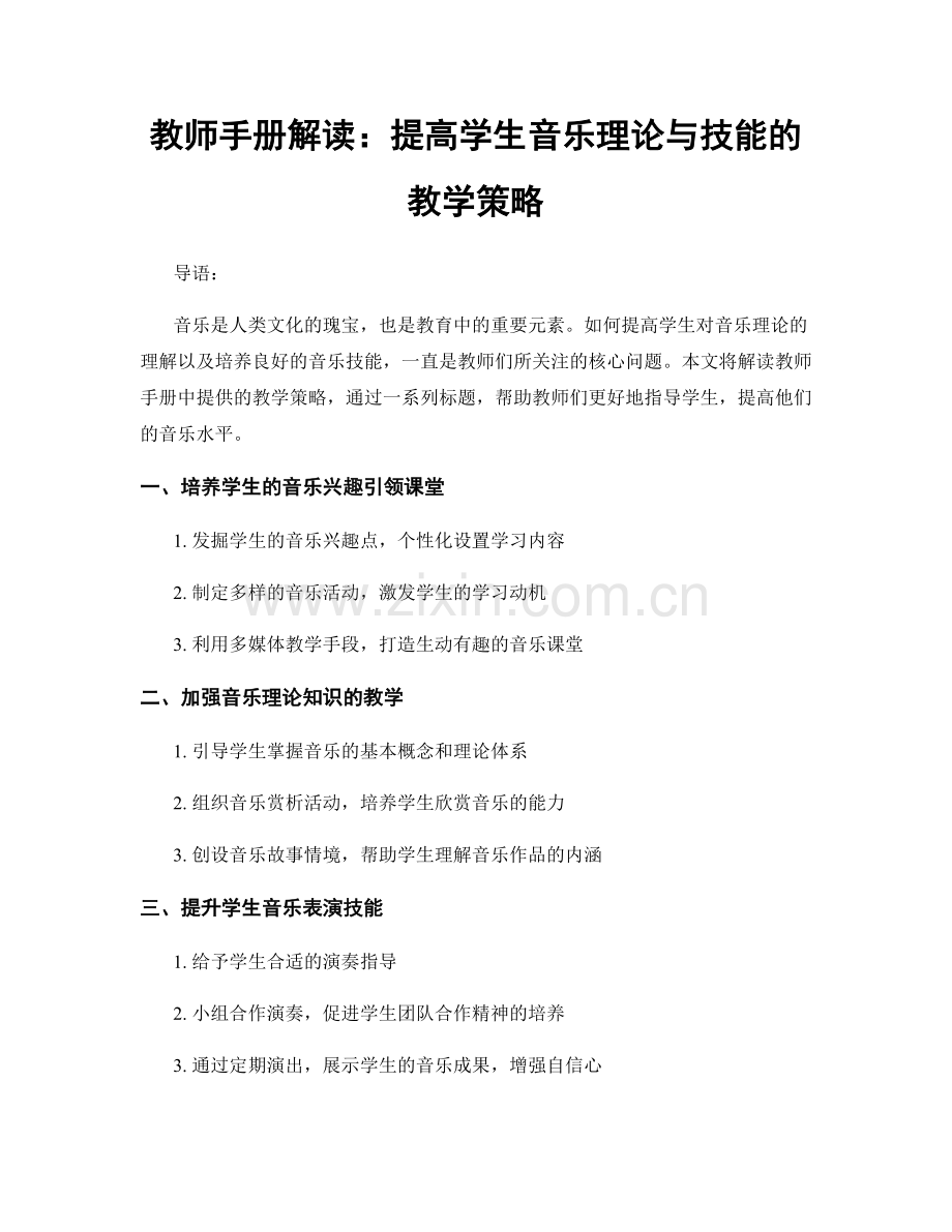 教师手册解读：提高学生音乐理论与技能的教学策略.docx_第1页