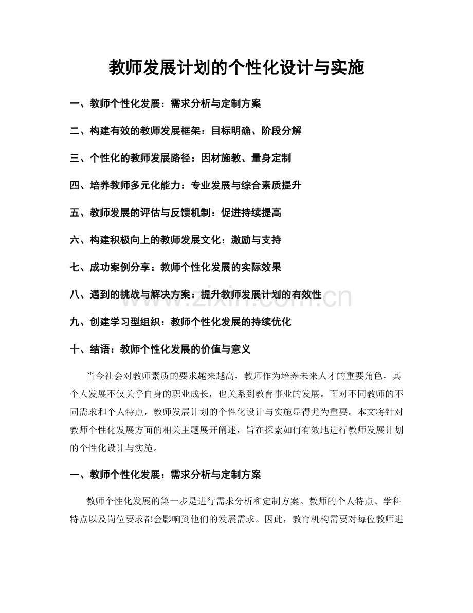 教师发展计划的个性化设计与实施.docx_第1页