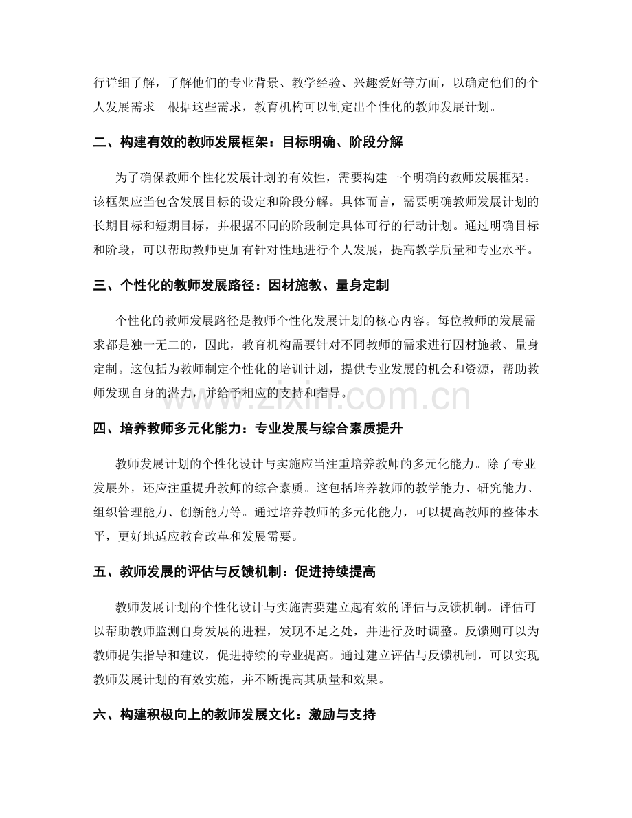 教师发展计划的个性化设计与实施.docx_第2页