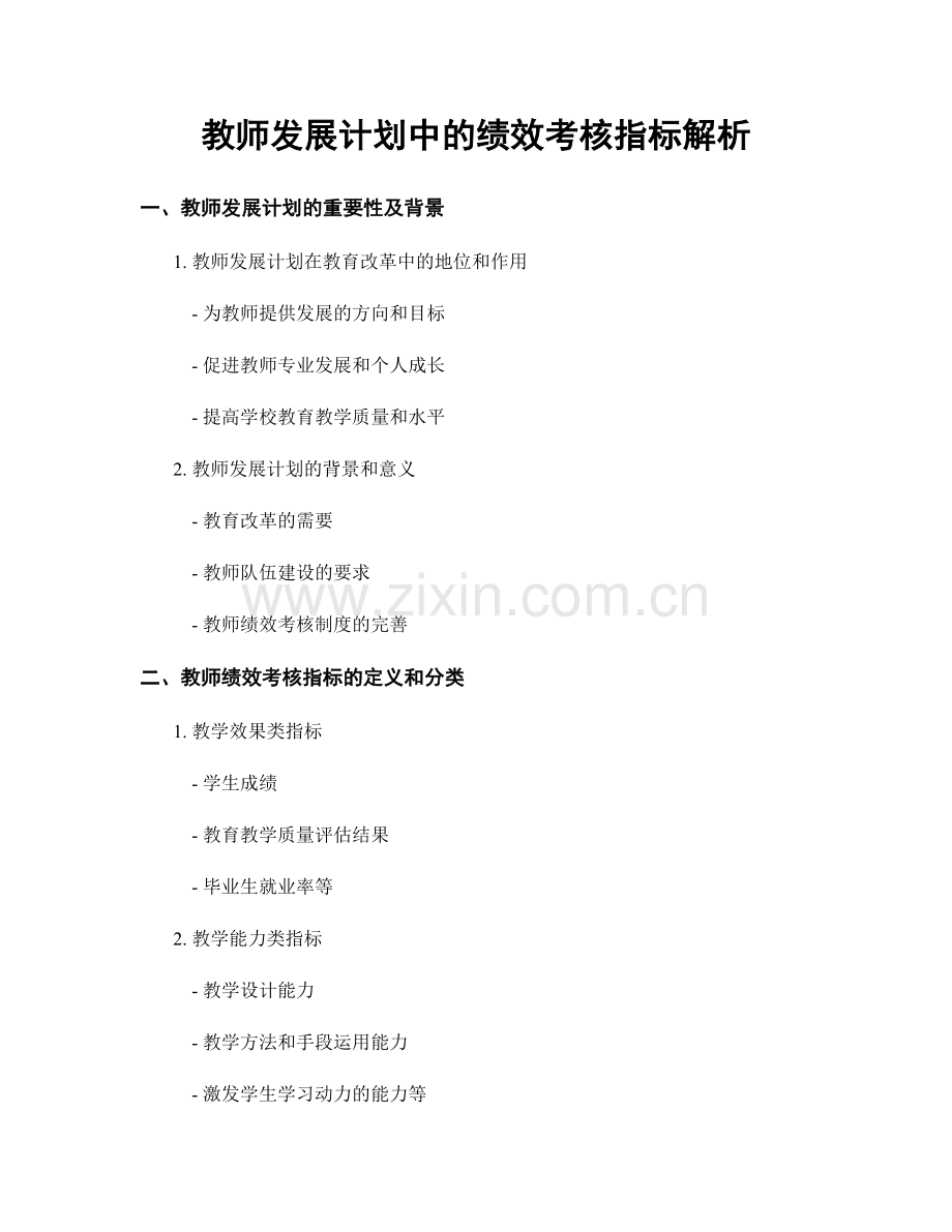 教师发展计划中的绩效考核指标解析.docx_第1页