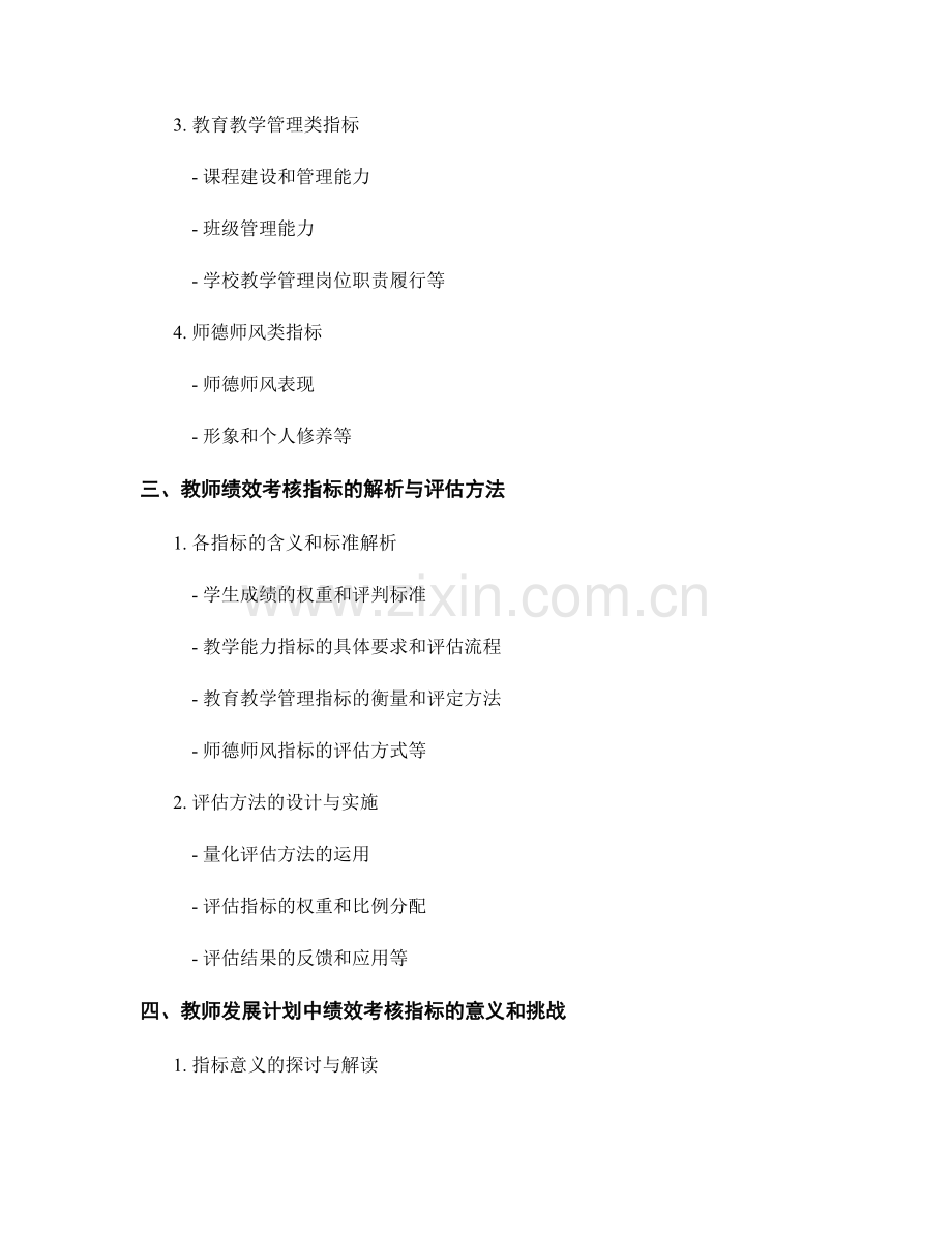 教师发展计划中的绩效考核指标解析.docx_第2页