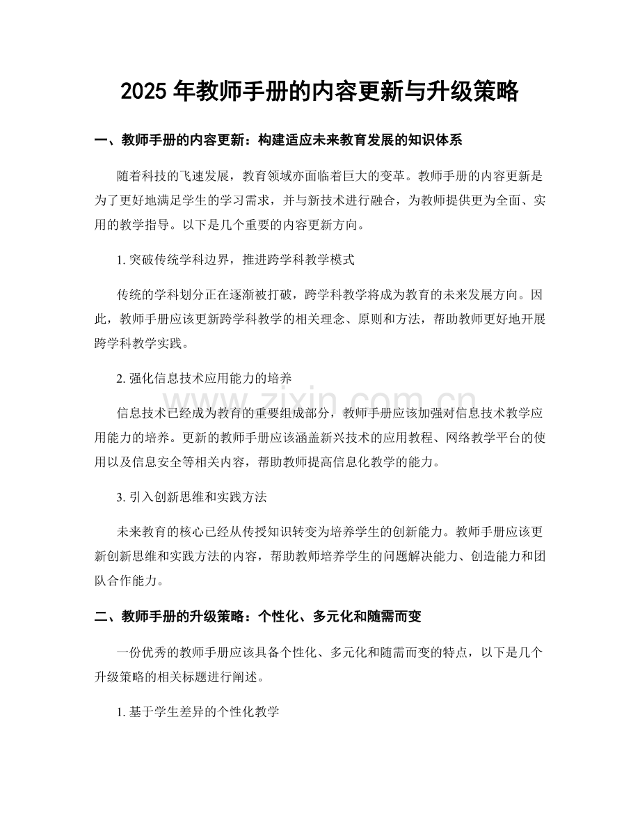 2025年教师手册的内容更新与升级策略.docx_第1页