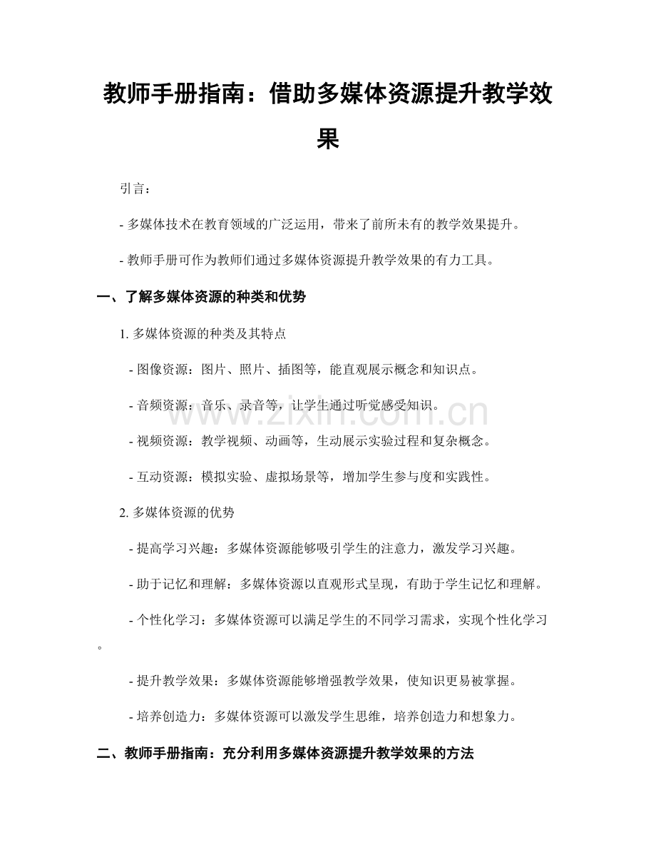 教师手册指南：借助多媒体资源提升教学效果.docx_第1页