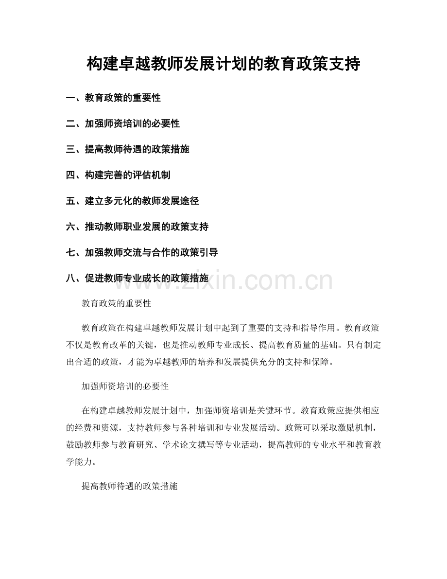 构建卓越教师发展计划的教育政策支持.docx_第1页