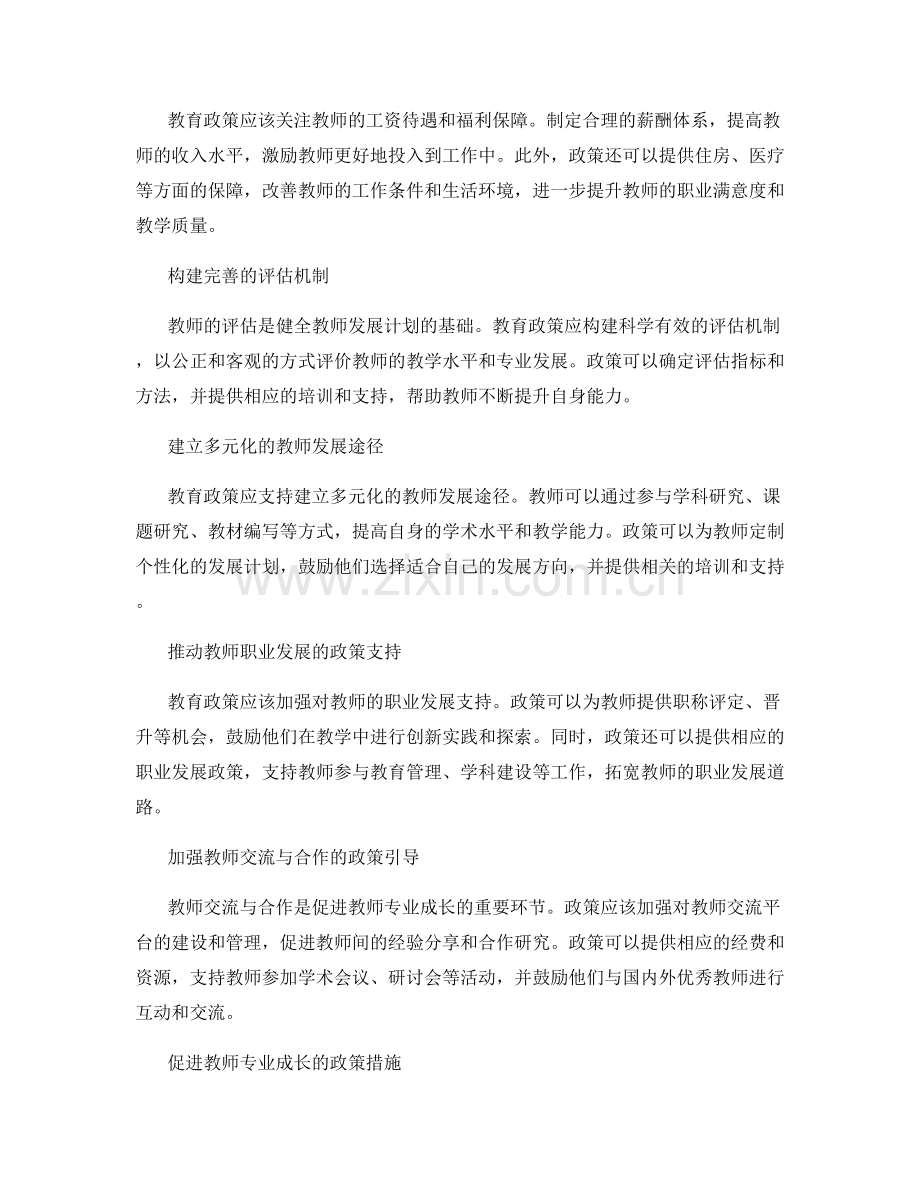 构建卓越教师发展计划的教育政策支持.docx_第2页