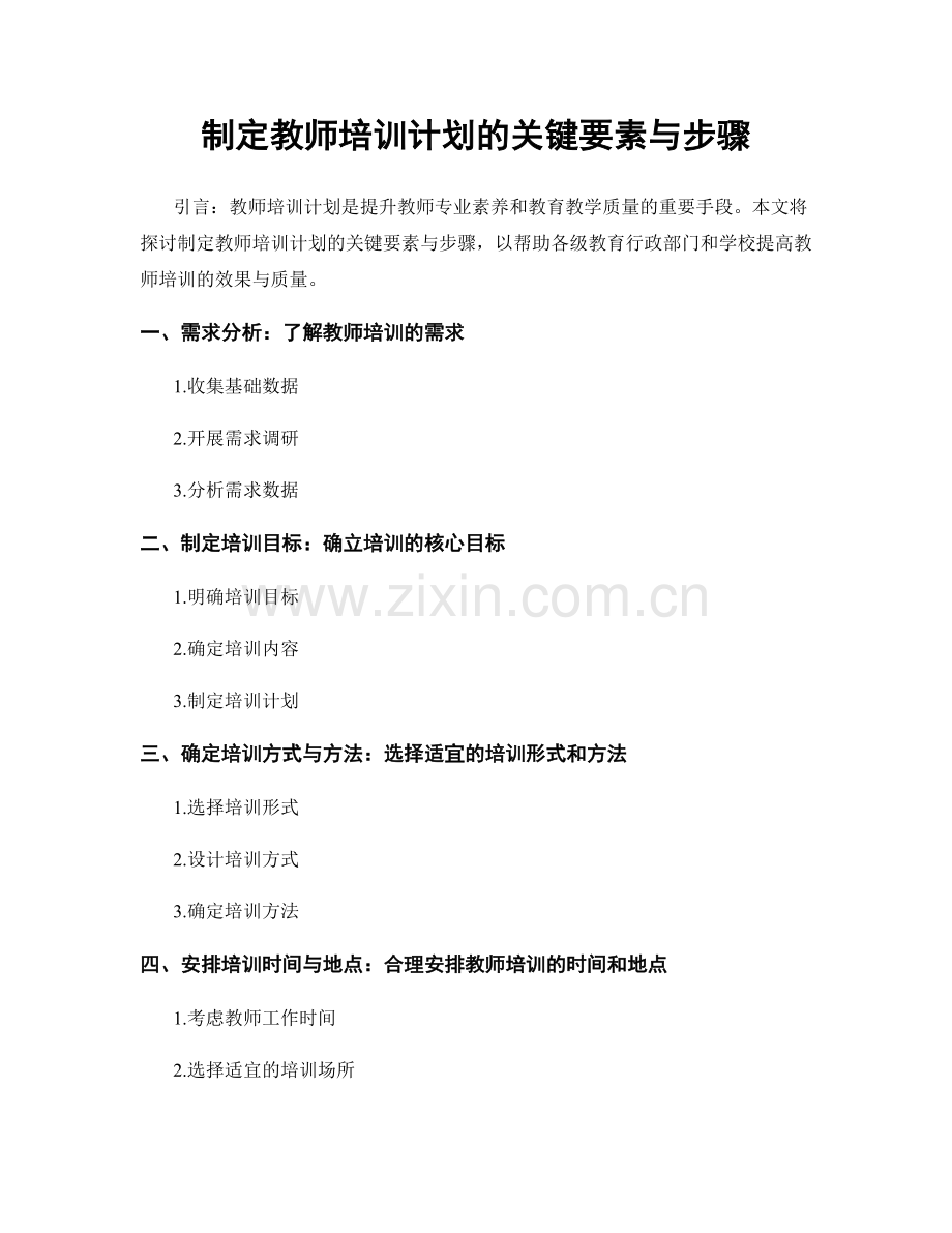 制定教师培训计划的关键要素与步骤.docx_第1页