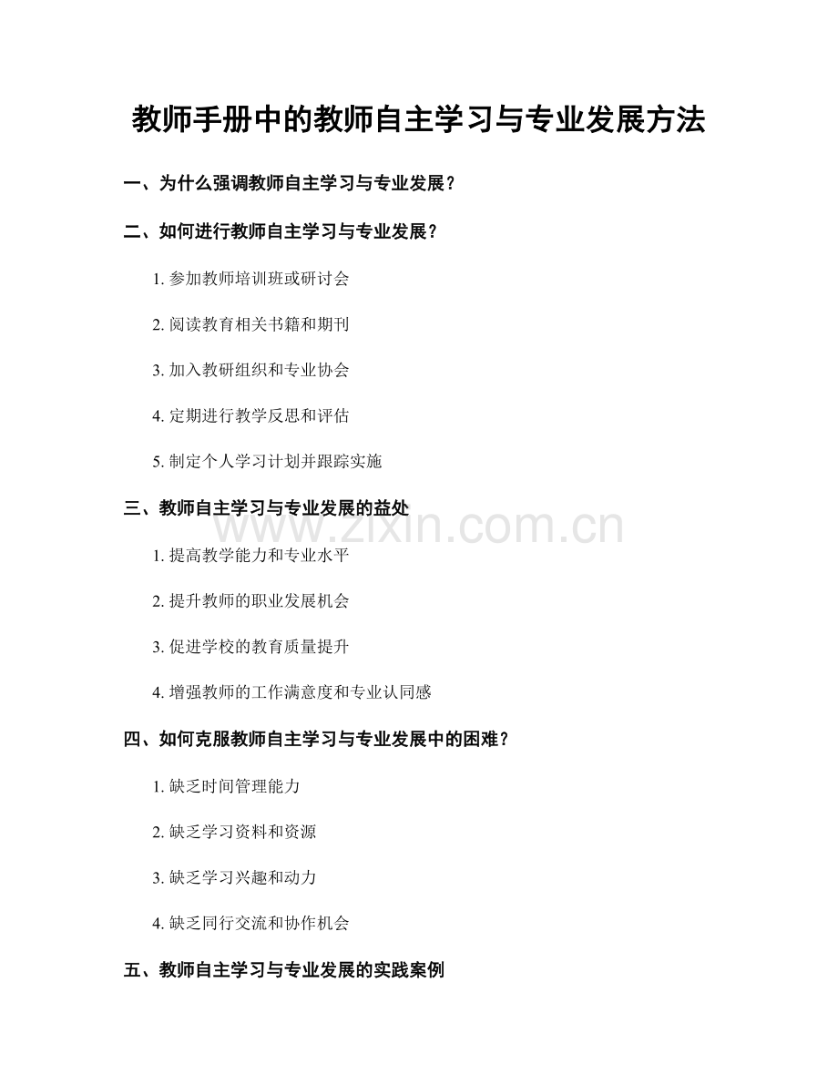 教师手册中的教师自主学习与专业发展方法.docx_第1页