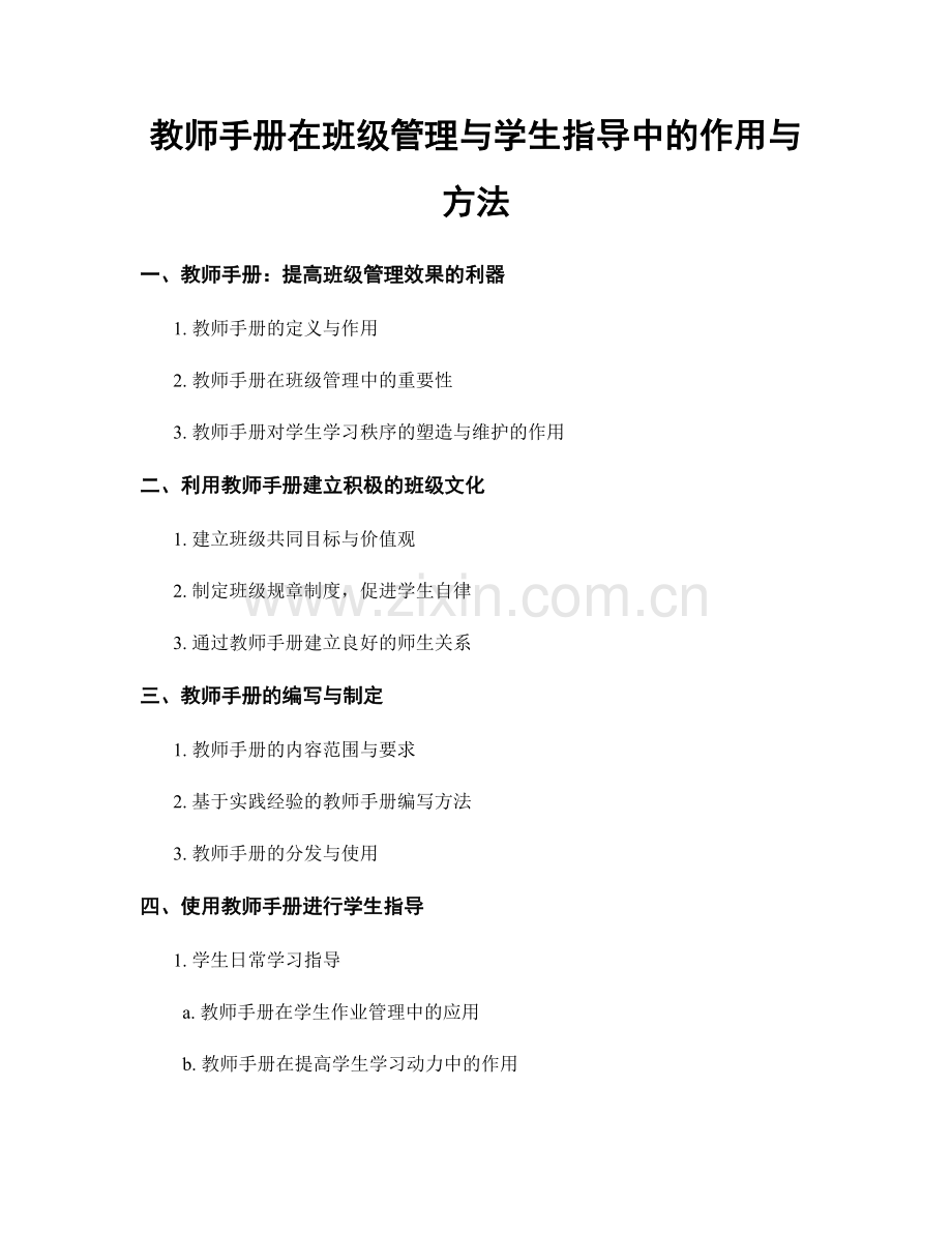 教师手册在班级管理与学生指导中的作用与方法.docx_第1页