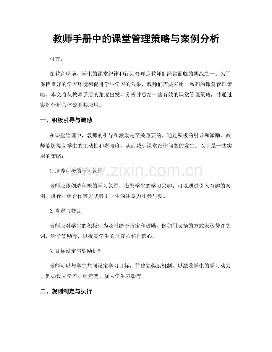 教师手册中的课堂管理策略与案例分析.docx_第1页