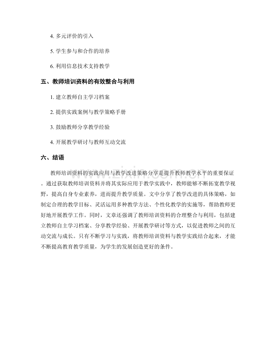 教师培训资料的实践应用与教学改进策略分享.docx_第2页