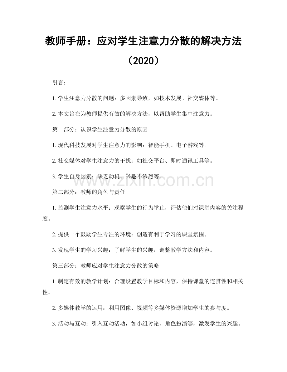 教师手册：应对学生注意力分散的解决方法（2020）.docx_第1页