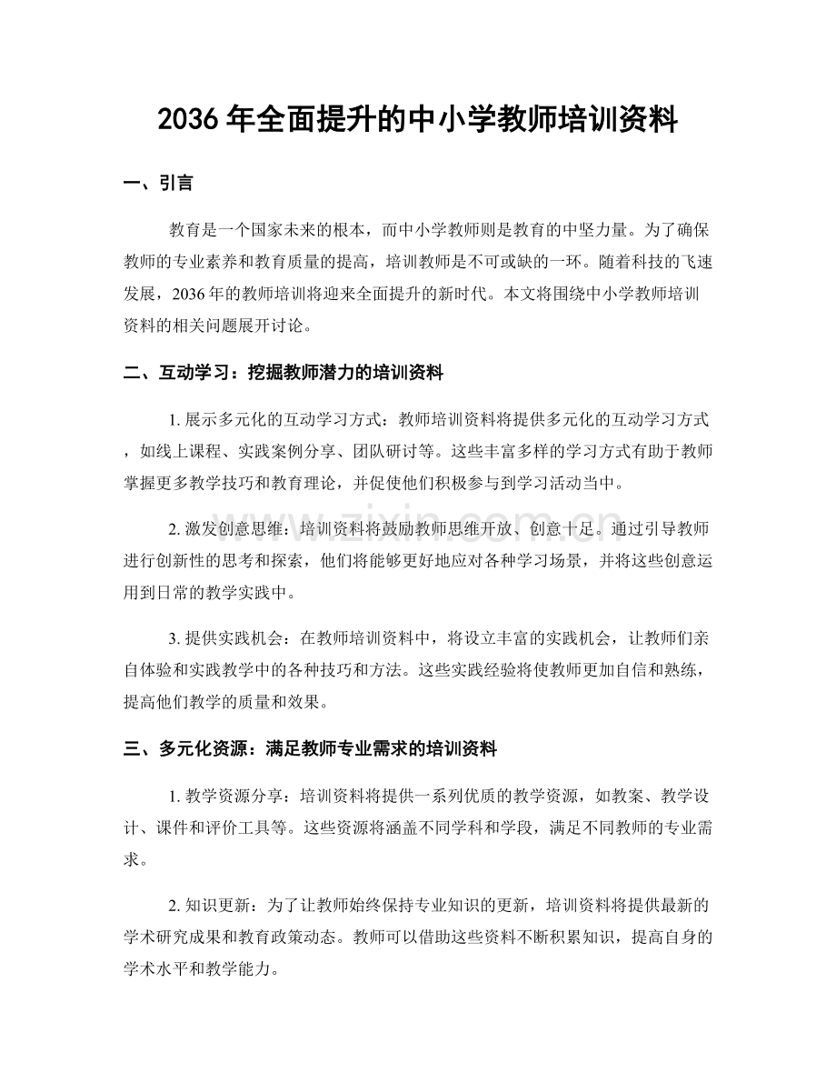 2036年全面提升的中小学教师培训资料.docx_第1页