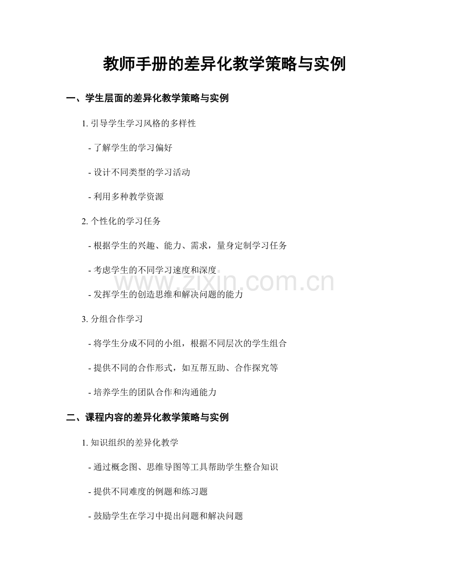 教师手册的差异化教学策略与实例.docx_第1页