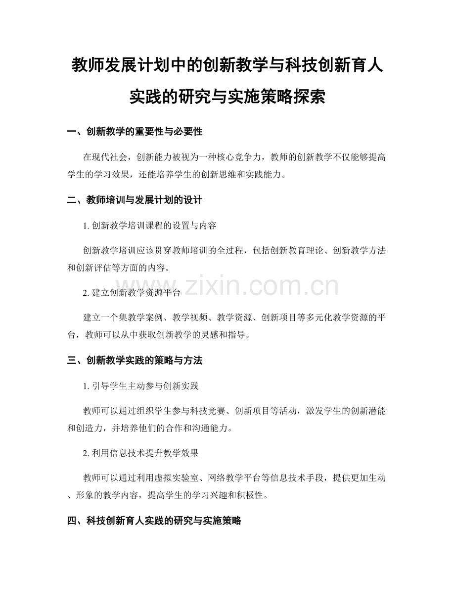 教师发展计划中的创新教学与科技创新育人实践的研究与实施策略探索.docx_第1页