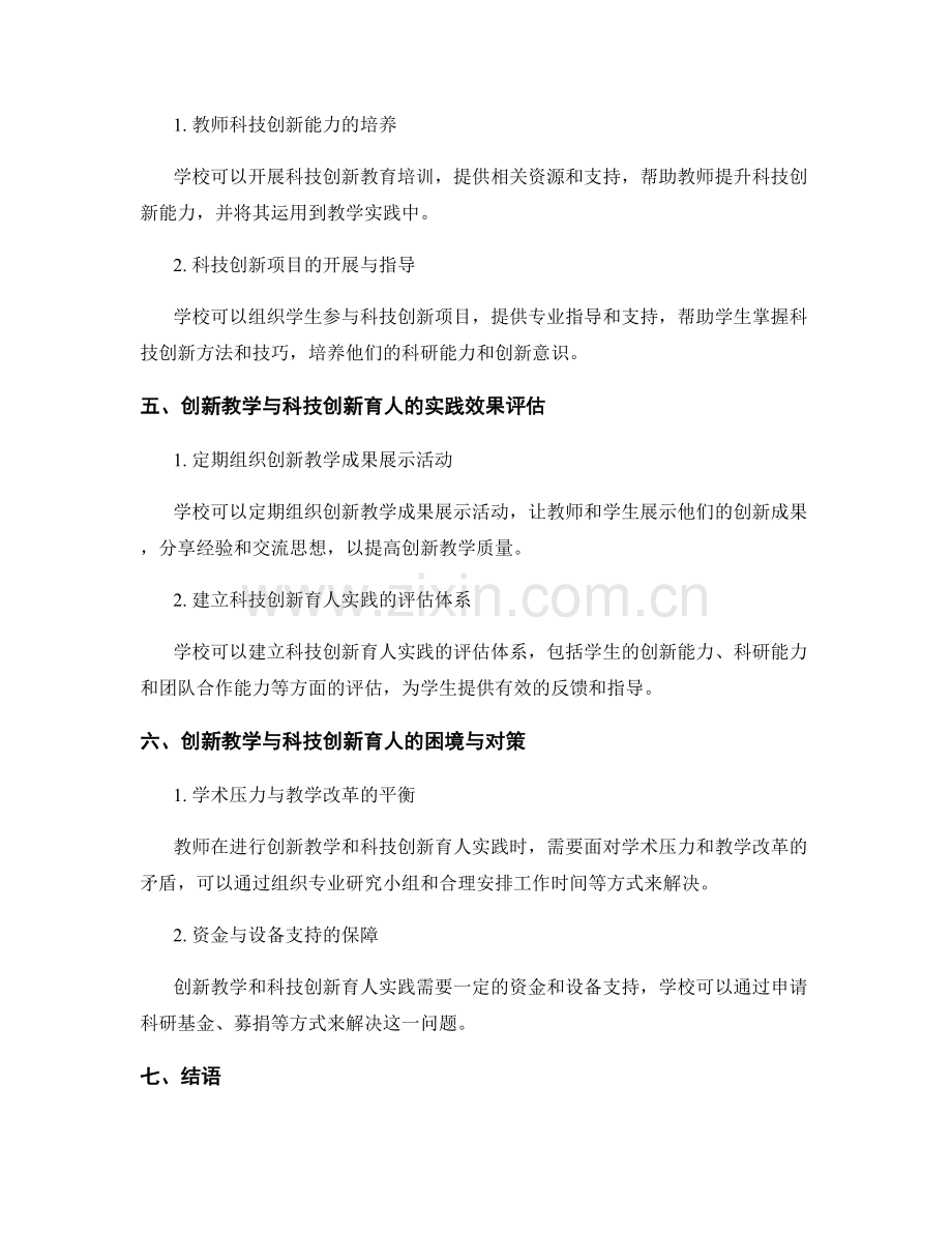 教师发展计划中的创新教学与科技创新育人实践的研究与实施策略探索.docx_第2页