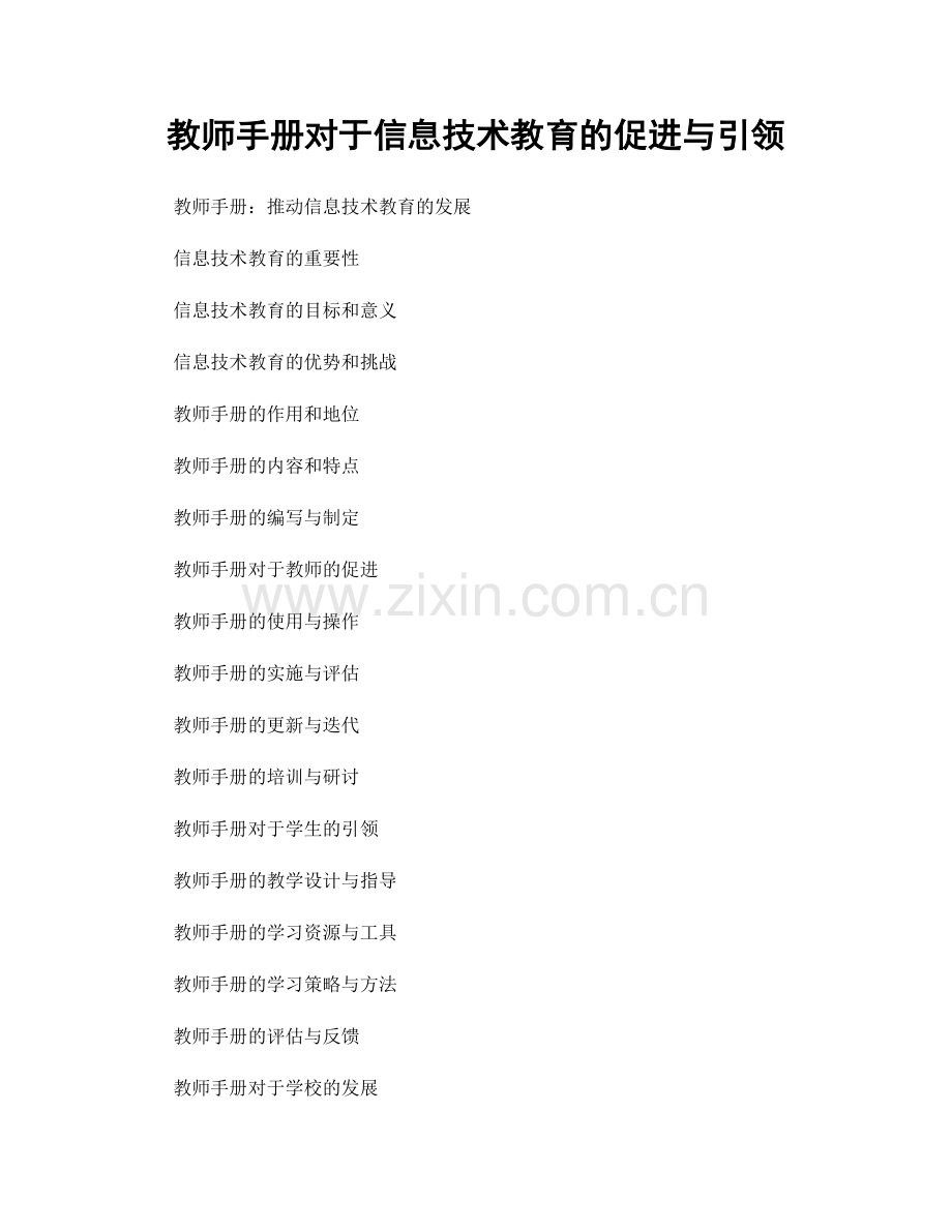 教师手册对于信息技术教育的促进与引领.docx_第1页