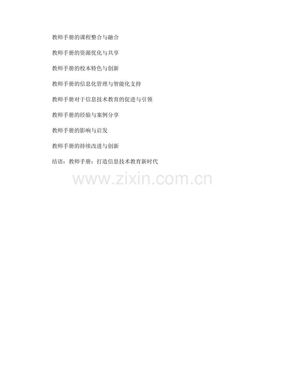 教师手册对于信息技术教育的促进与引领.docx_第2页