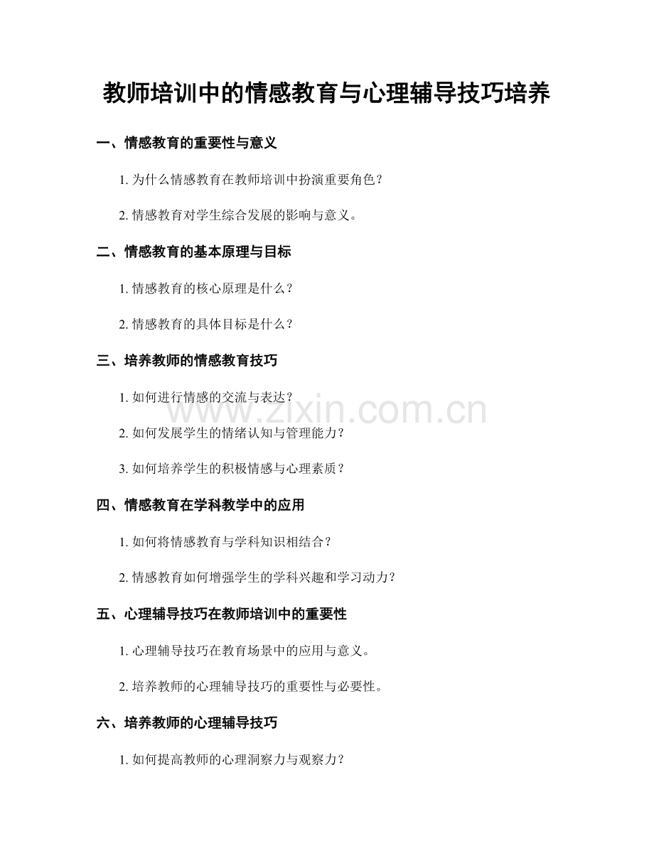 教师培训中的情感教育与心理辅导技巧培养.docx_第1页