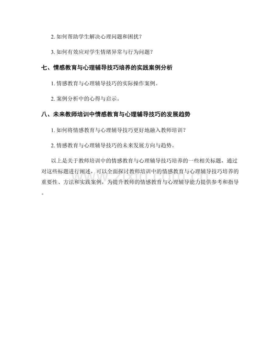 教师培训中的情感教育与心理辅导技巧培养.docx_第2页