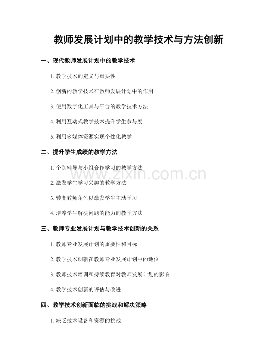 教师发展计划中的教学技术与方法创新.docx_第1页