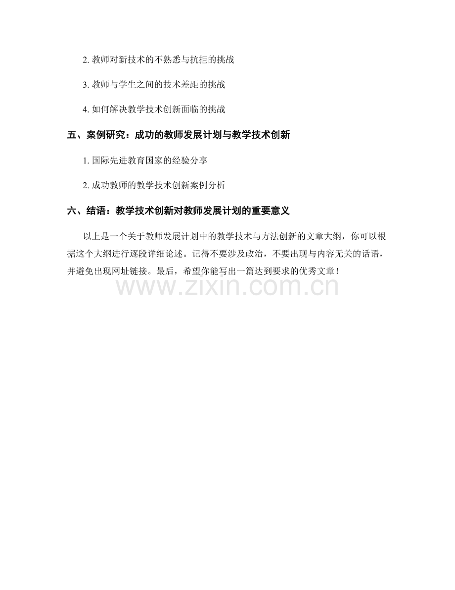 教师发展计划中的教学技术与方法创新.docx_第2页