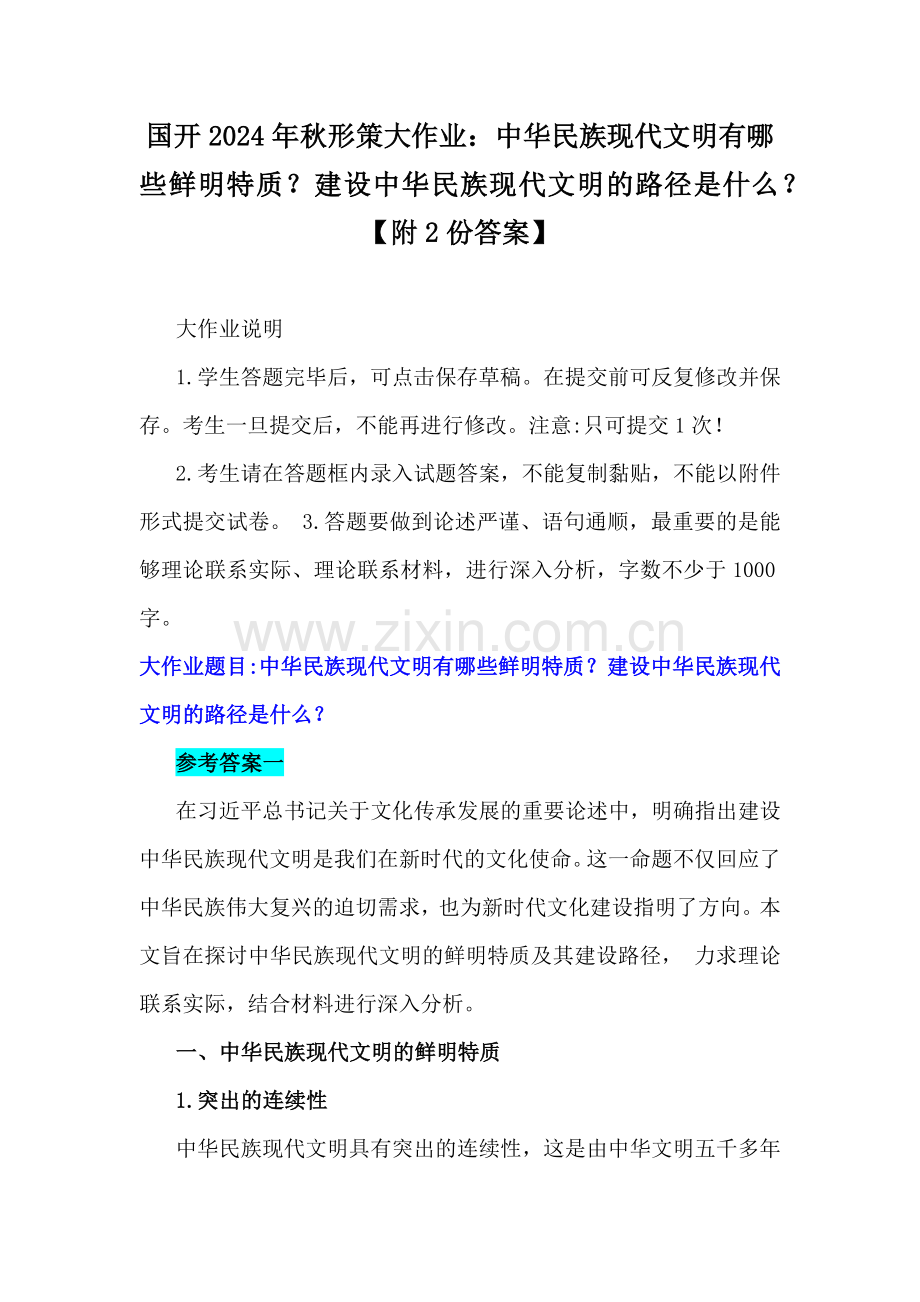 国开2024年秋形策大作业：中华民族现代文明有哪些鲜明特质？建设中华民族现代文明的路径是什么？【附2份答案】.docx_第1页