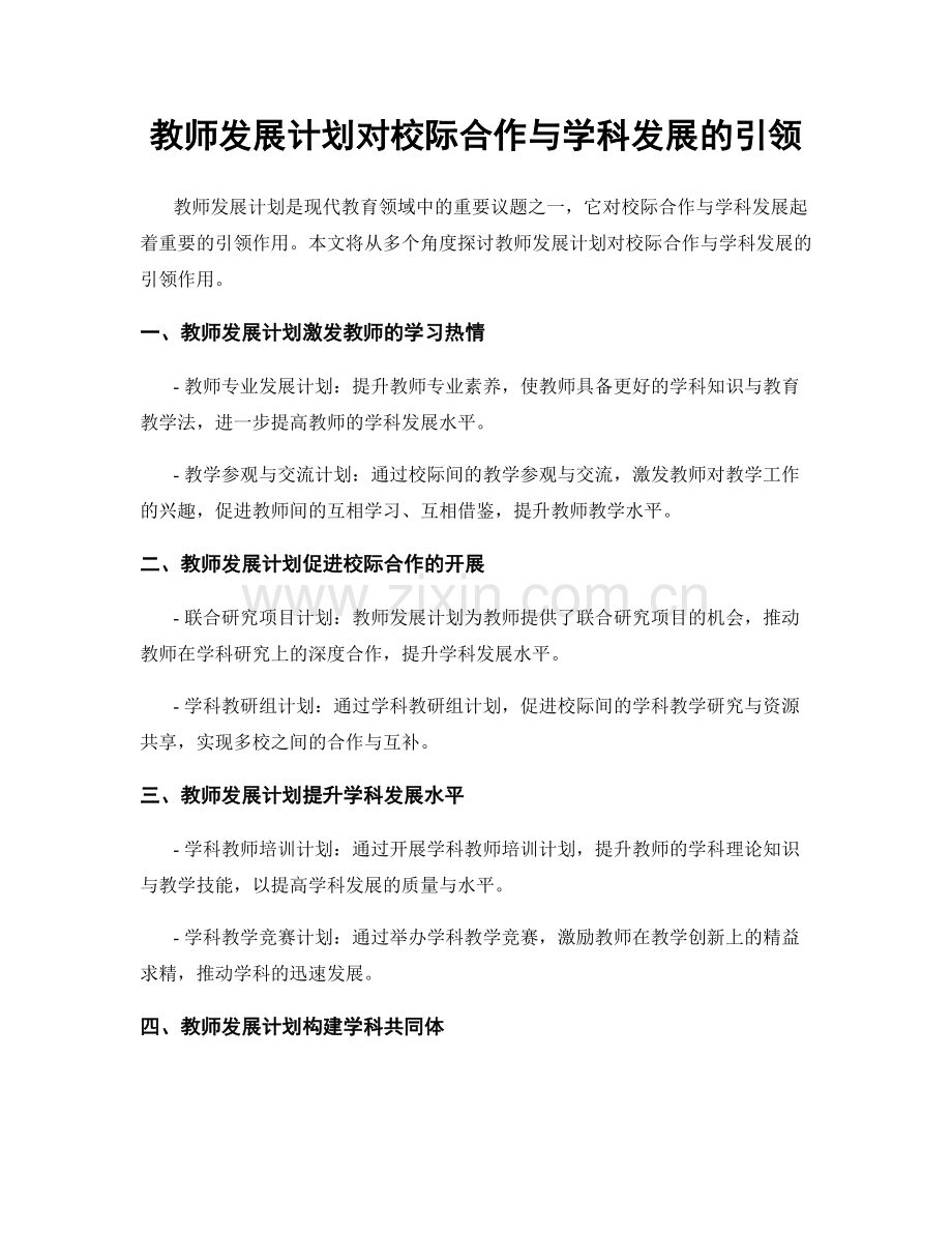 教师发展计划对校际合作与学科发展的引领.docx_第1页