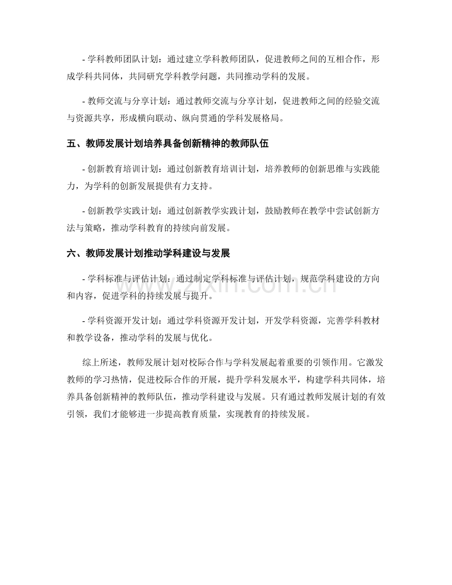 教师发展计划对校际合作与学科发展的引领.docx_第2页