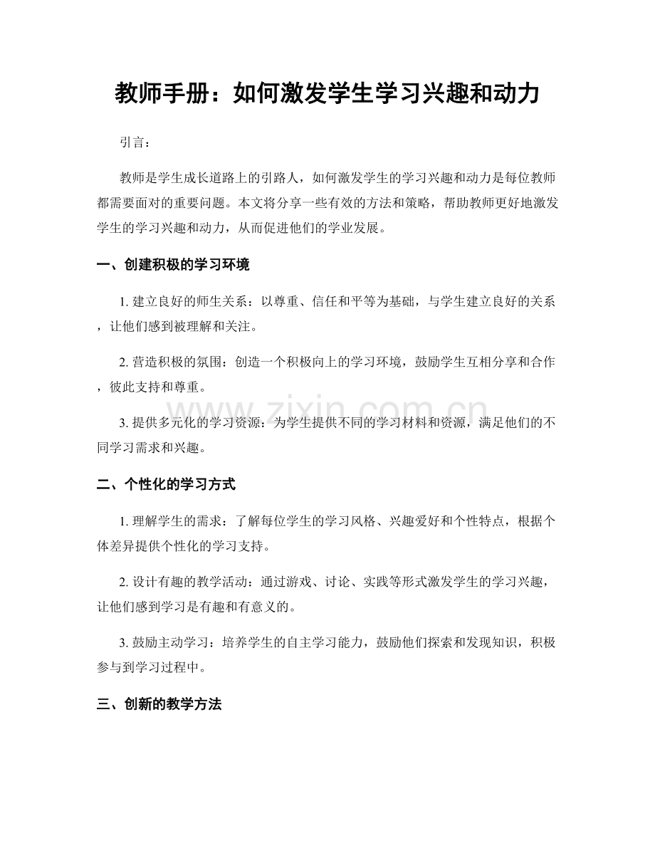 教师手册：如何激发学生学习兴趣和动力.docx_第1页