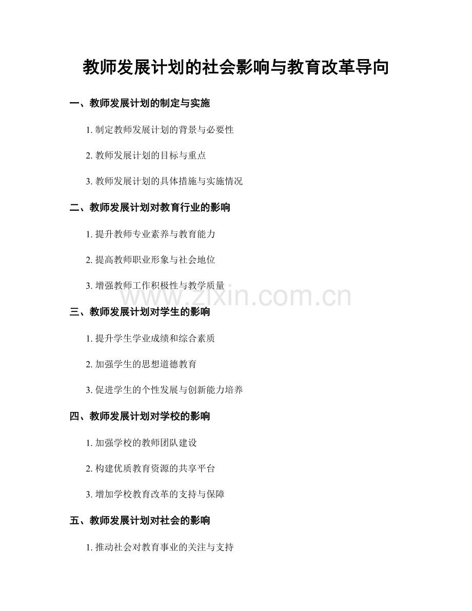 教师发展计划的社会影响与教育改革导向.docx_第1页