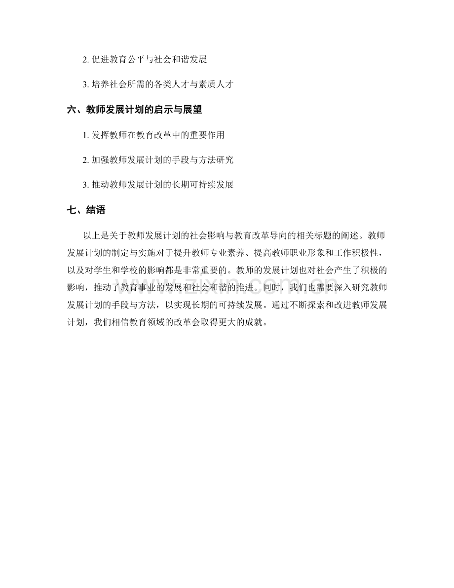 教师发展计划的社会影响与教育改革导向.docx_第2页