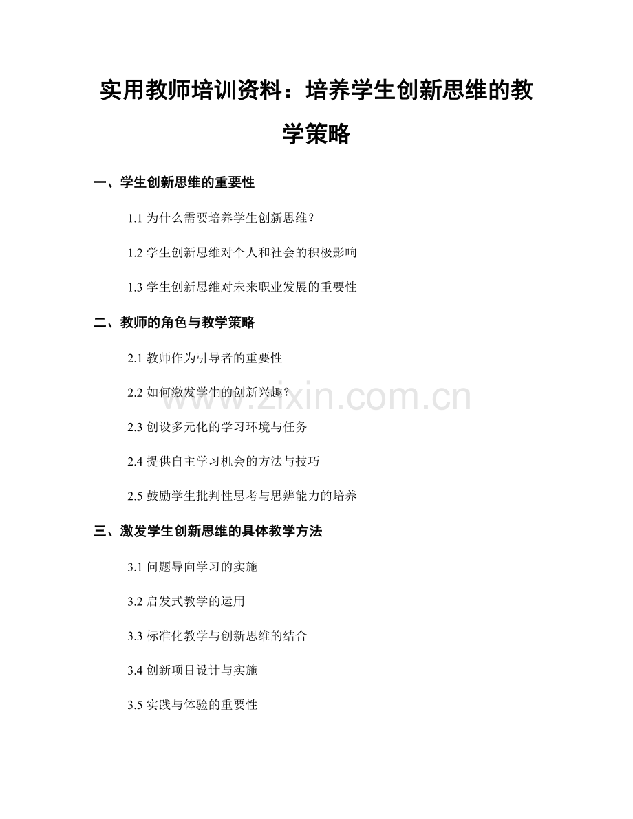 实用教师培训资料：培养学生创新思维的教学策略.docx_第1页