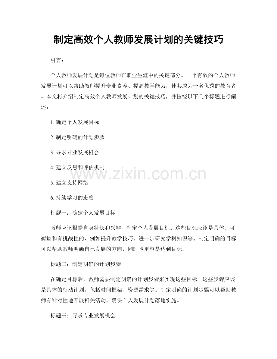 制定高效个人教师发展计划的关键技巧.docx_第1页