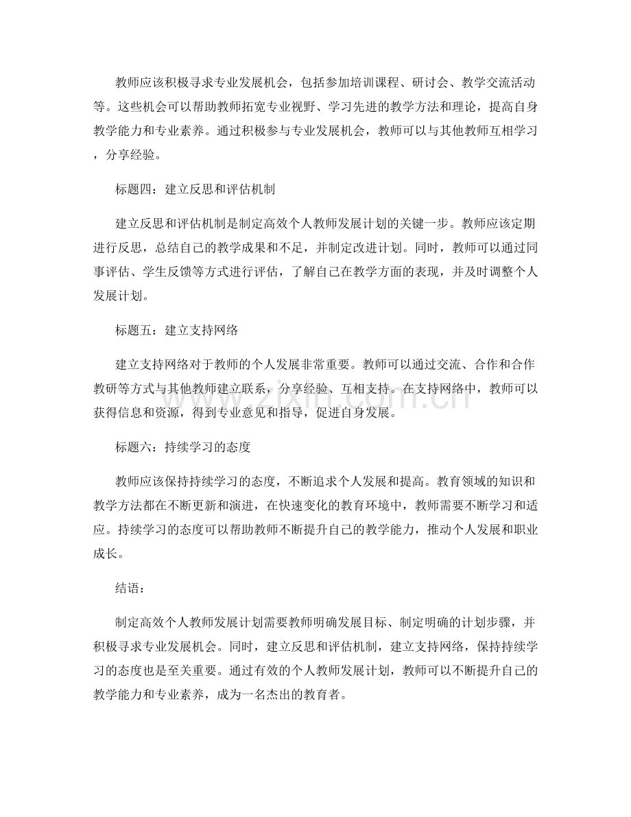 制定高效个人教师发展计划的关键技巧.docx_第2页