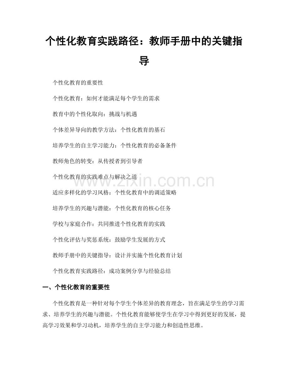 个性化教育实践路径：教师手册中的关键指导.docx_第1页