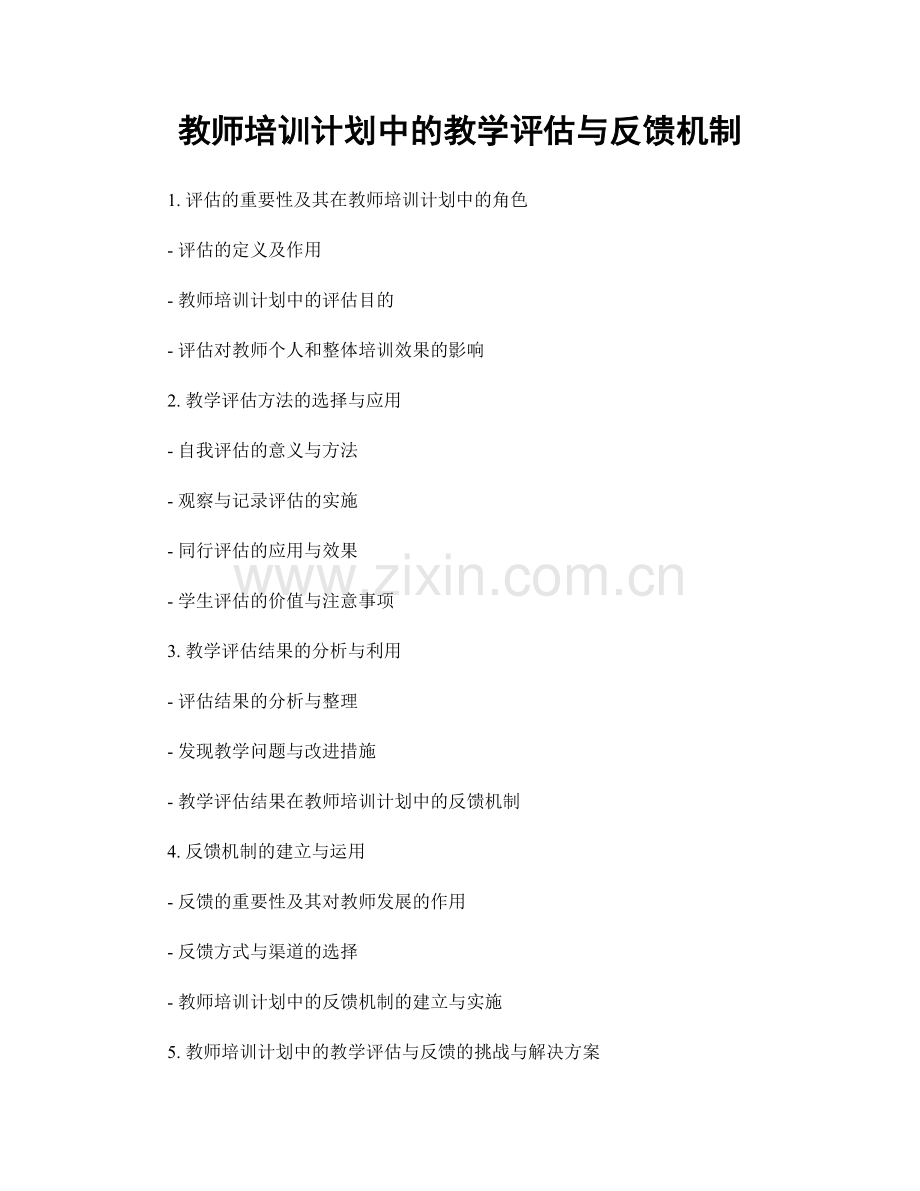 教师培训计划中的教学评估与反馈机制.docx_第1页