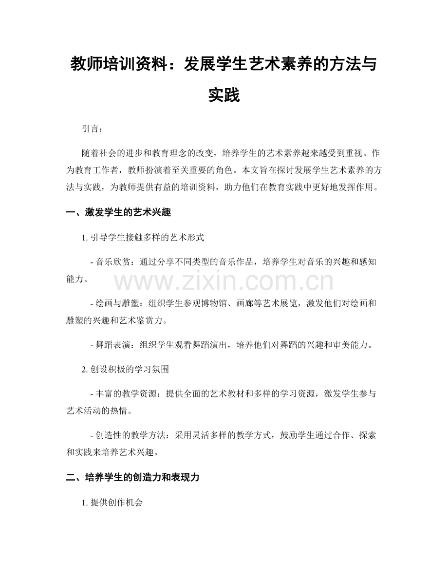 教师培训资料：发展学生艺术素养的方法与实践.docx_第1页