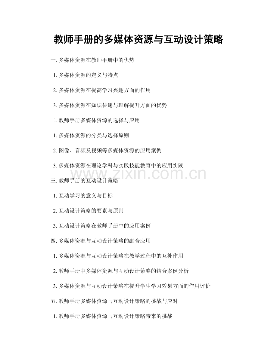 教师手册的多媒体资源与互动设计策略.docx_第1页