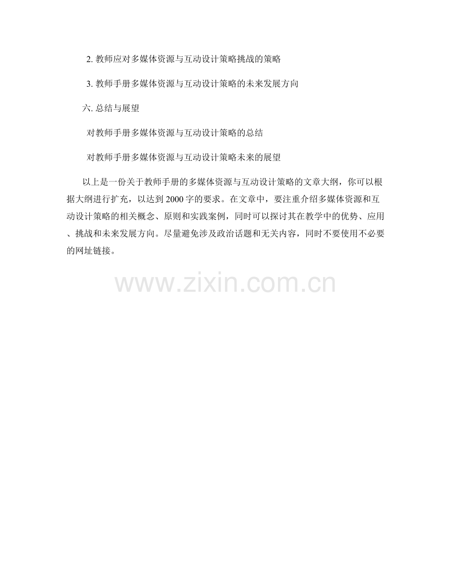 教师手册的多媒体资源与互动设计策略.docx_第2页