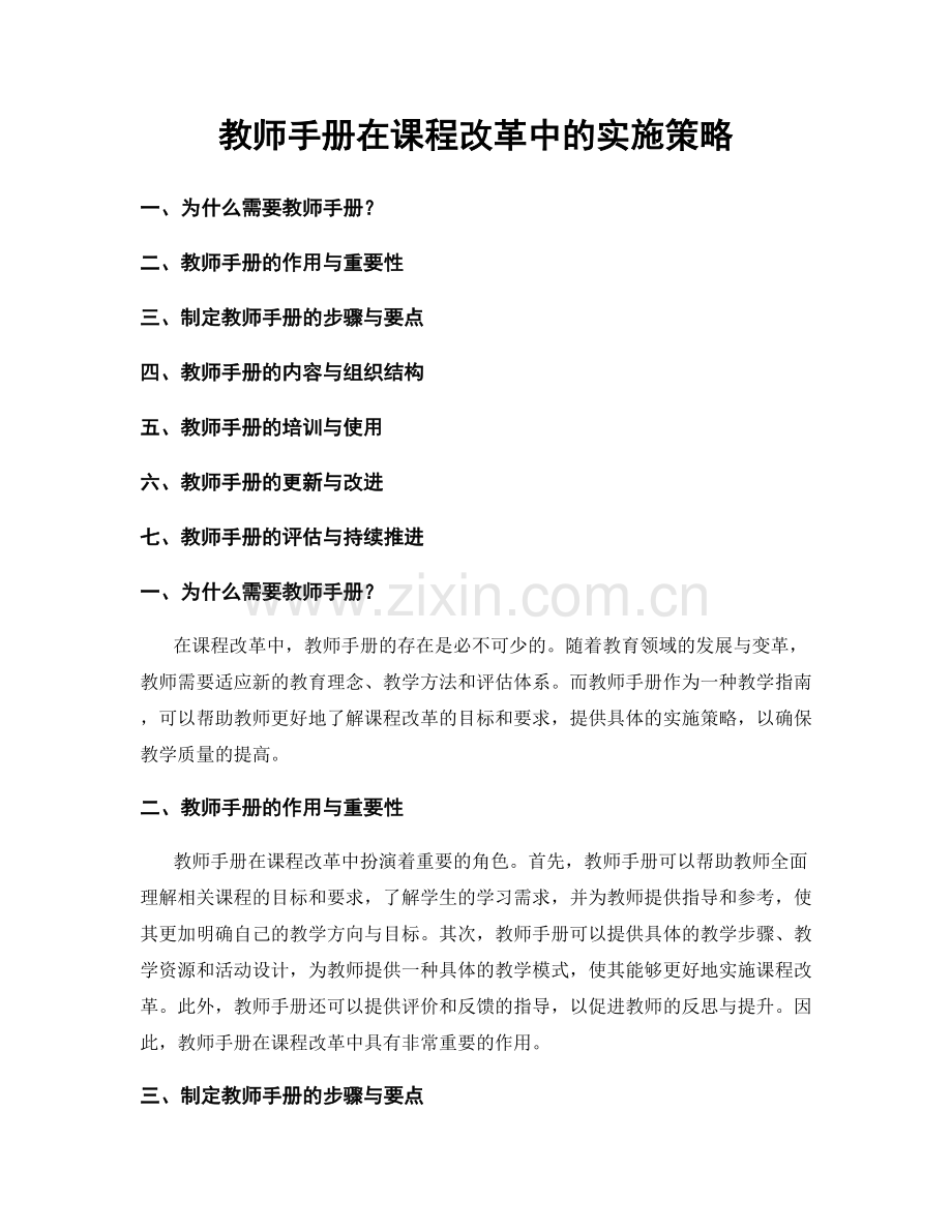 教师手册在课程改革中的实施策略.docx_第1页