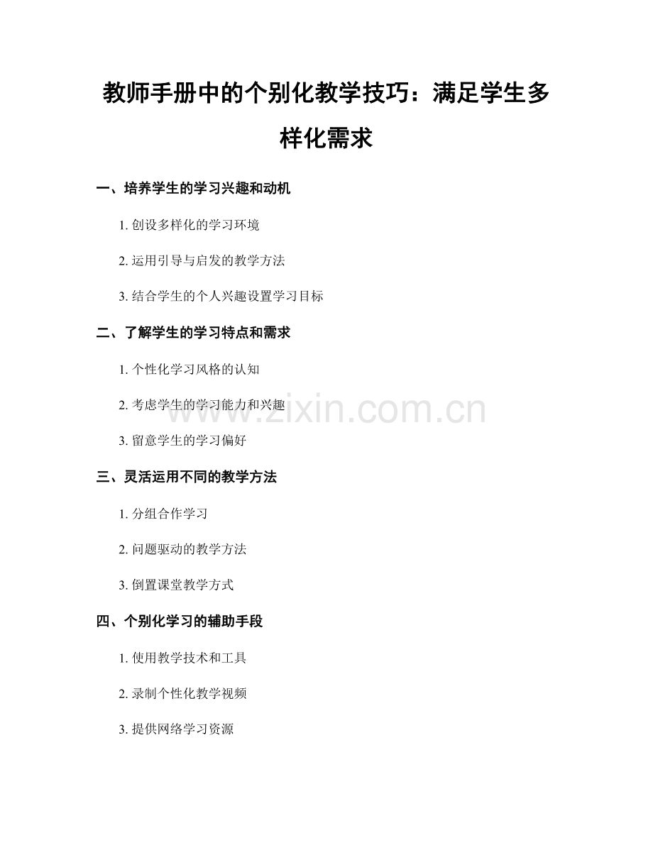 教师手册中的个别化教学技巧：满足学生多样化需求.docx_第1页