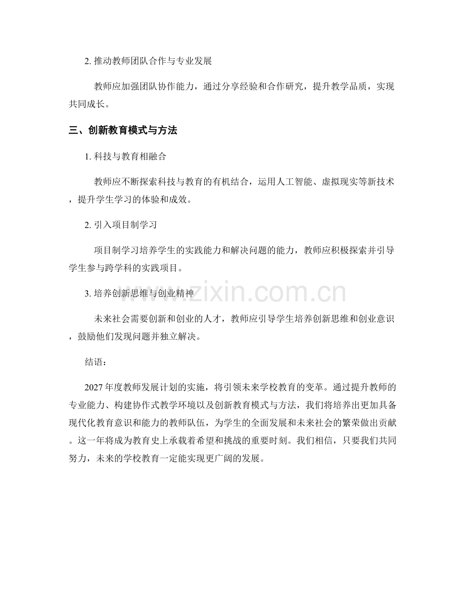 2027年度教师发展计划：引领未来学校教育变革的一年.docx_第2页