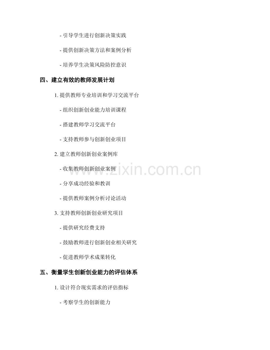 教师发展计划策略研究：培养学生创新创业能力的路径探索.docx_第2页